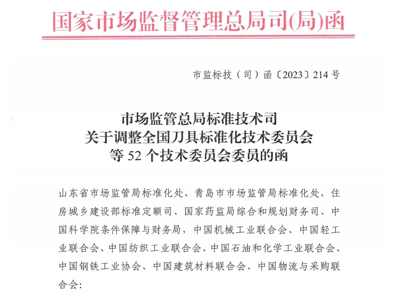 商洛关于调整全国刀具标准化技术委员会等52个技术委员会委员的函